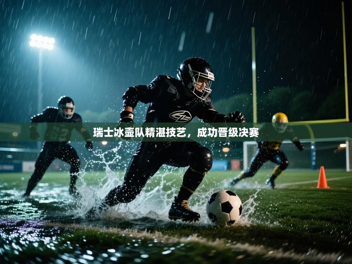 开云体育下载-瑞士冰壶队精湛技艺，成功晋级决赛  第2张