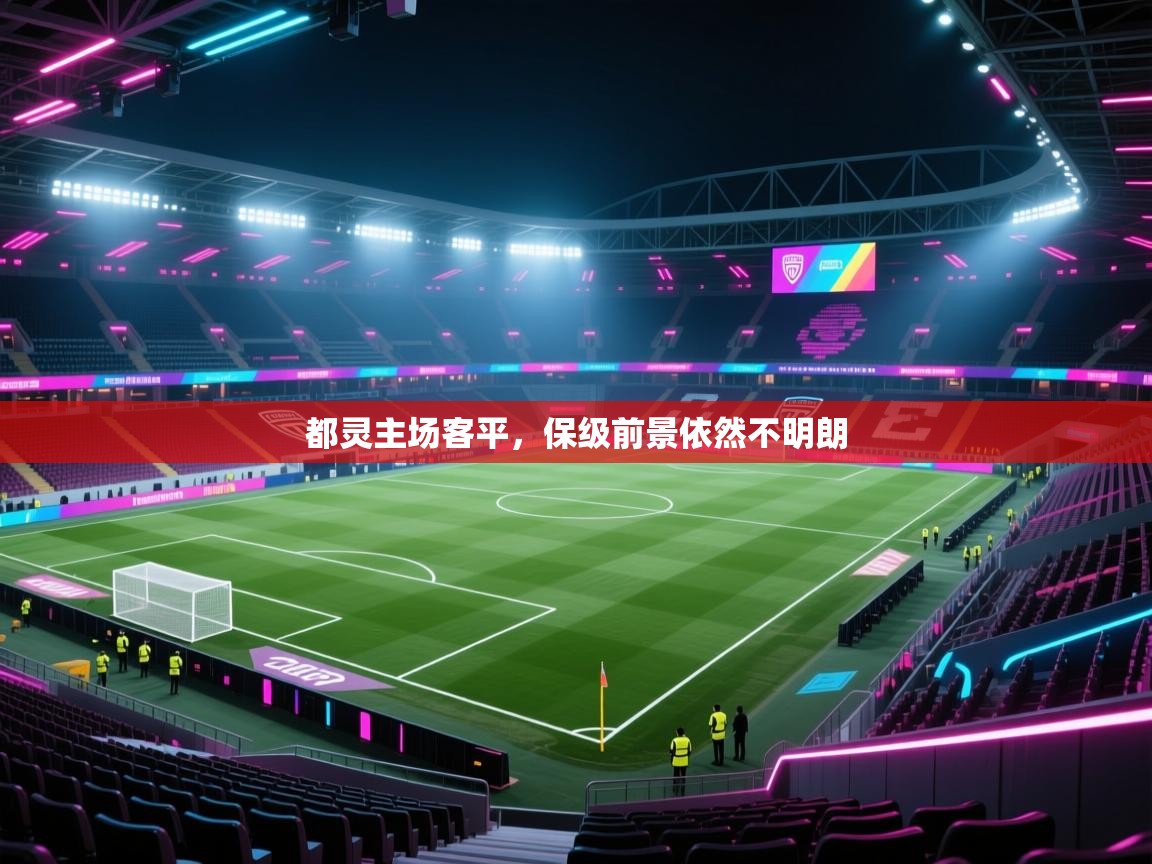 云开体育app官网登录入口-都灵主场客平，保级前景依然不明朗  第1张