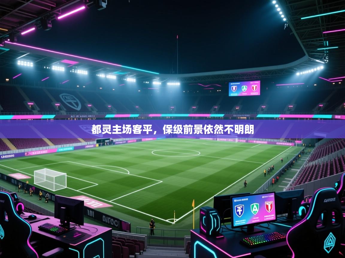 云开体育app官网登录入口-都灵主场客平，保级前景依然不明朗  第2张