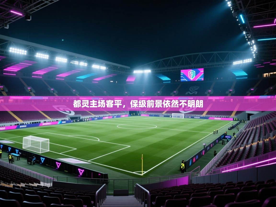 云开体育app官网登录入口-都灵主场客平，保级前景依然不明朗  第3张