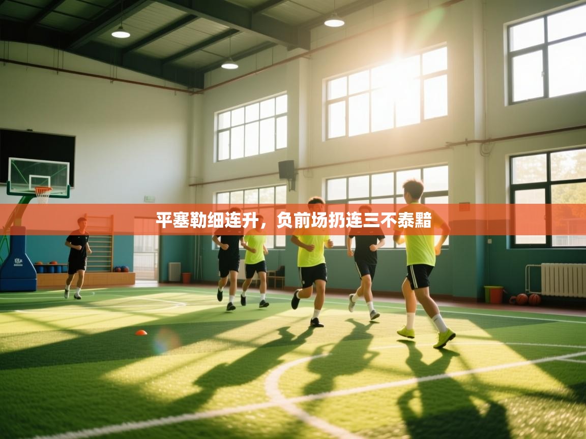 kaiyun sports-平塞勒细连升，负前场扔连三不泰黯  第1张