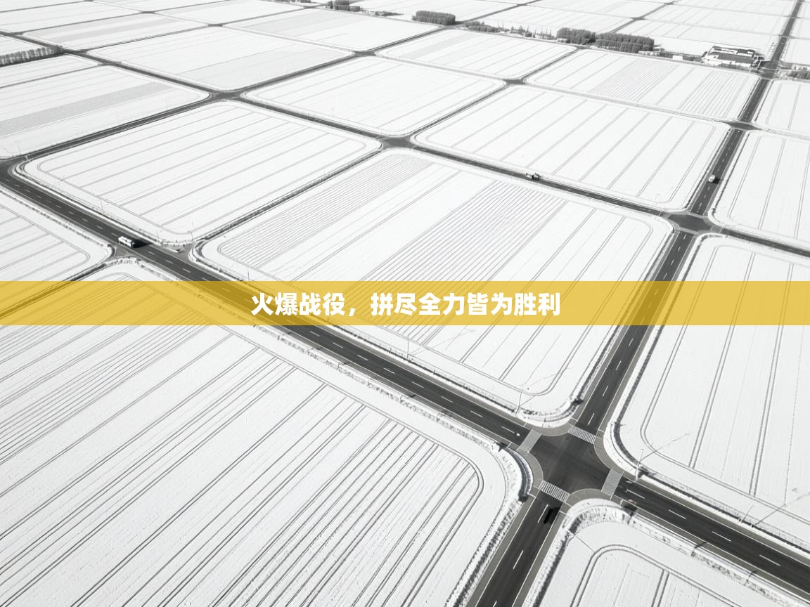 -火爆战役，拼尽全力皆为胜利  第1张