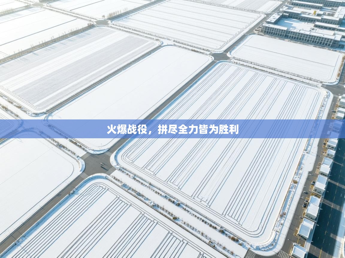 -火爆战役，拼尽全力皆为胜利  第2张