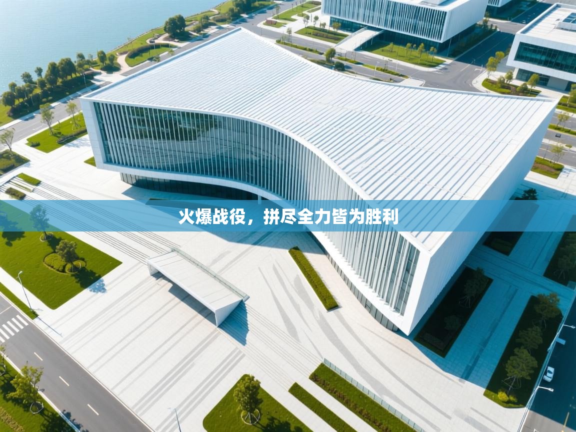 -火爆战役，拼尽全力皆为胜利  第4张