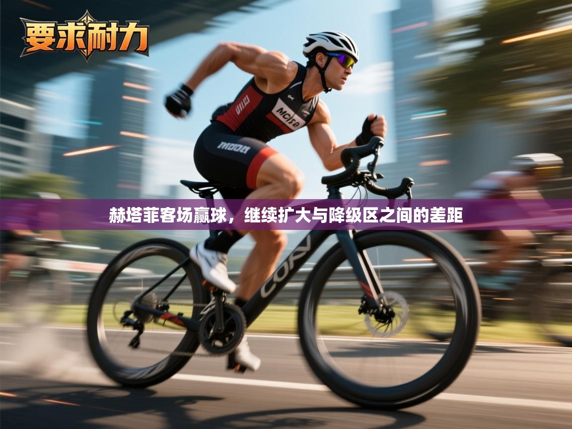 kaiyun开运·体育官方网站-赫塔菲客场赢球，继续扩大与降级区之间的差距  第4张