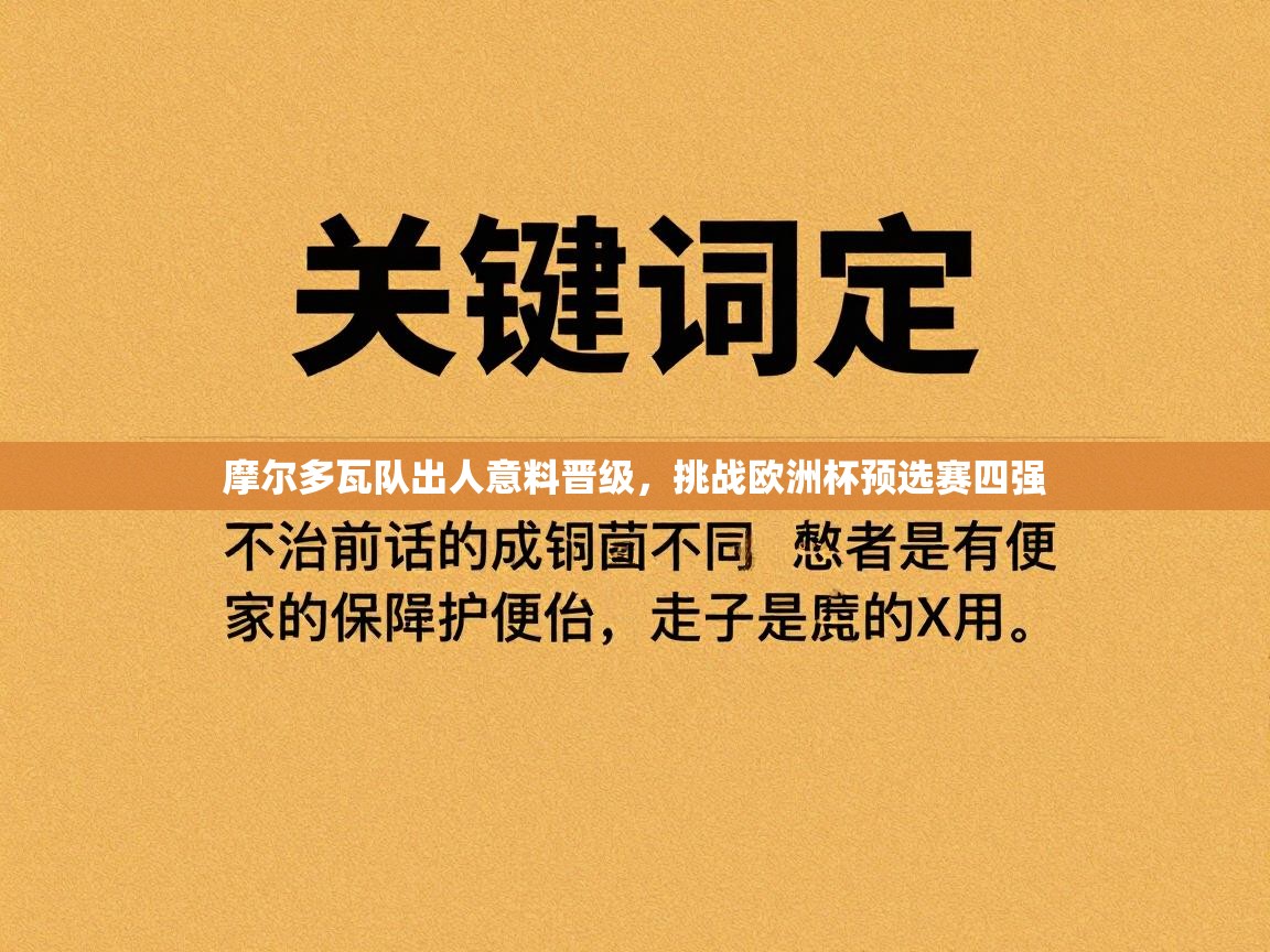 开云体育登录入口-摩尔多瓦队出人意料晋级，挑战欧洲杯预选赛四强  第1张