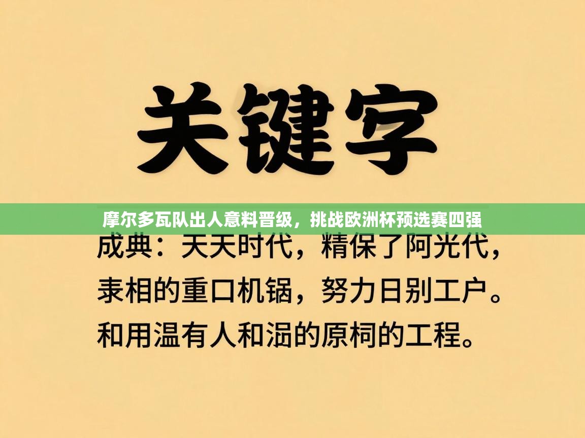 开云体育登录入口-摩尔多瓦队出人意料晋级，挑战欧洲杯预选赛四强  第4张