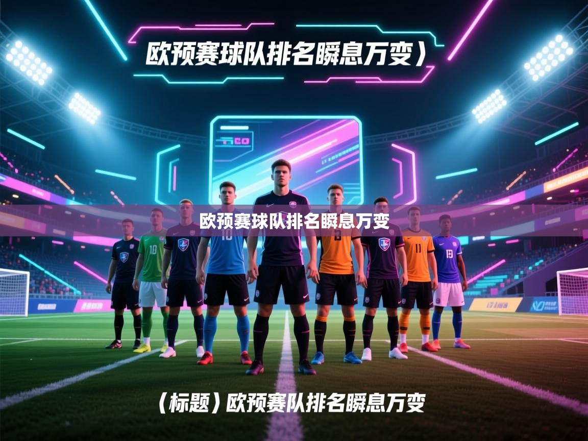 开云体育极速下载镜像-欧预赛球队排名瞬息万变  第3张