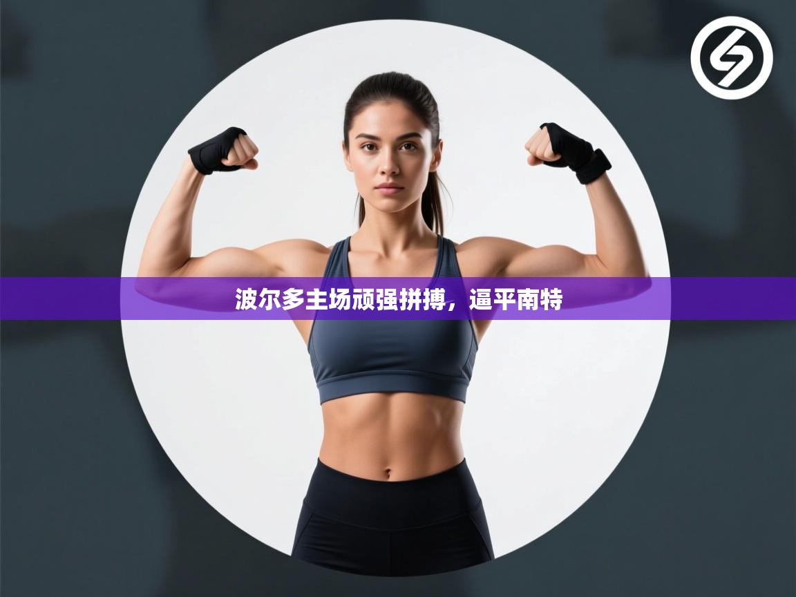 开云体育-波尔多主场顽强拼搏，逼平南特  第2张