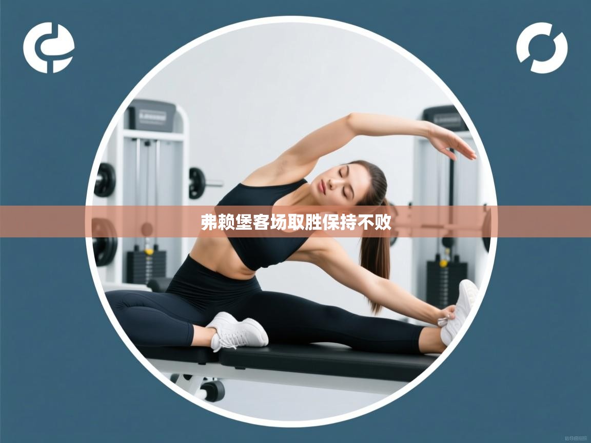 云开体育app网页版入口-弗赖堡客场取胜保持不败 第1张