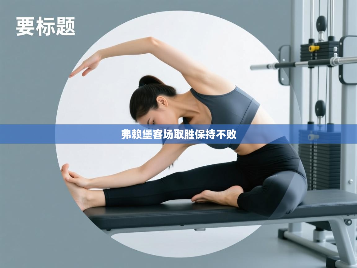 云开体育app网页版入口-弗赖堡客场取胜保持不败 第2张