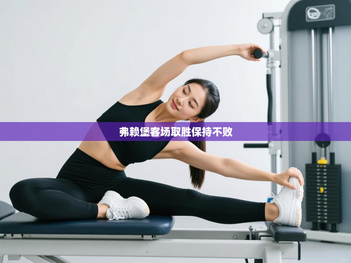 云开体育app网页版入口-弗赖堡客场取胜保持不败 第4张