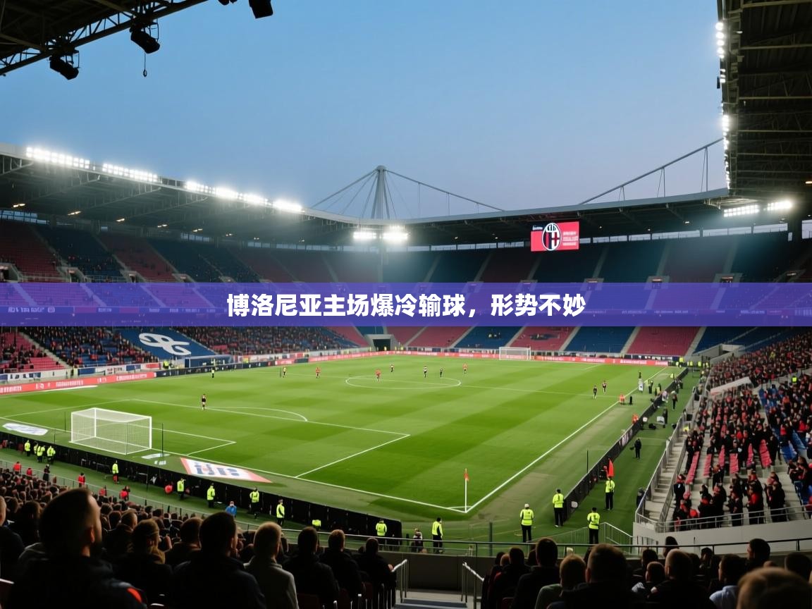 开云体育app下载入口-博洛尼亚主场爆冷输球,形势不妙 第1张