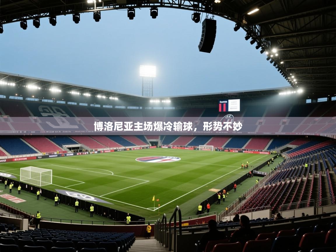 开云体育app下载入口-博洛尼亚主场爆冷输球,形势不妙 第3张