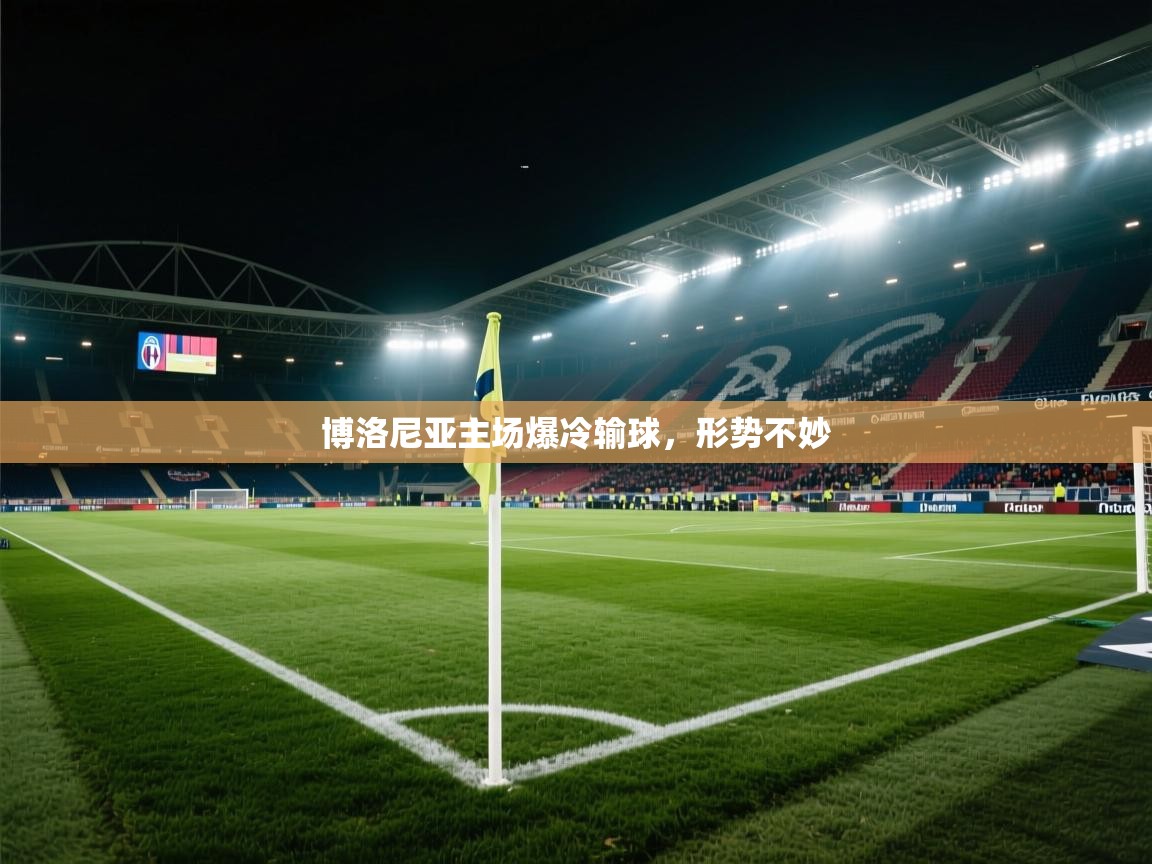 开云体育app下载入口-博洛尼亚主场爆冷输球,形势不妙 第4张