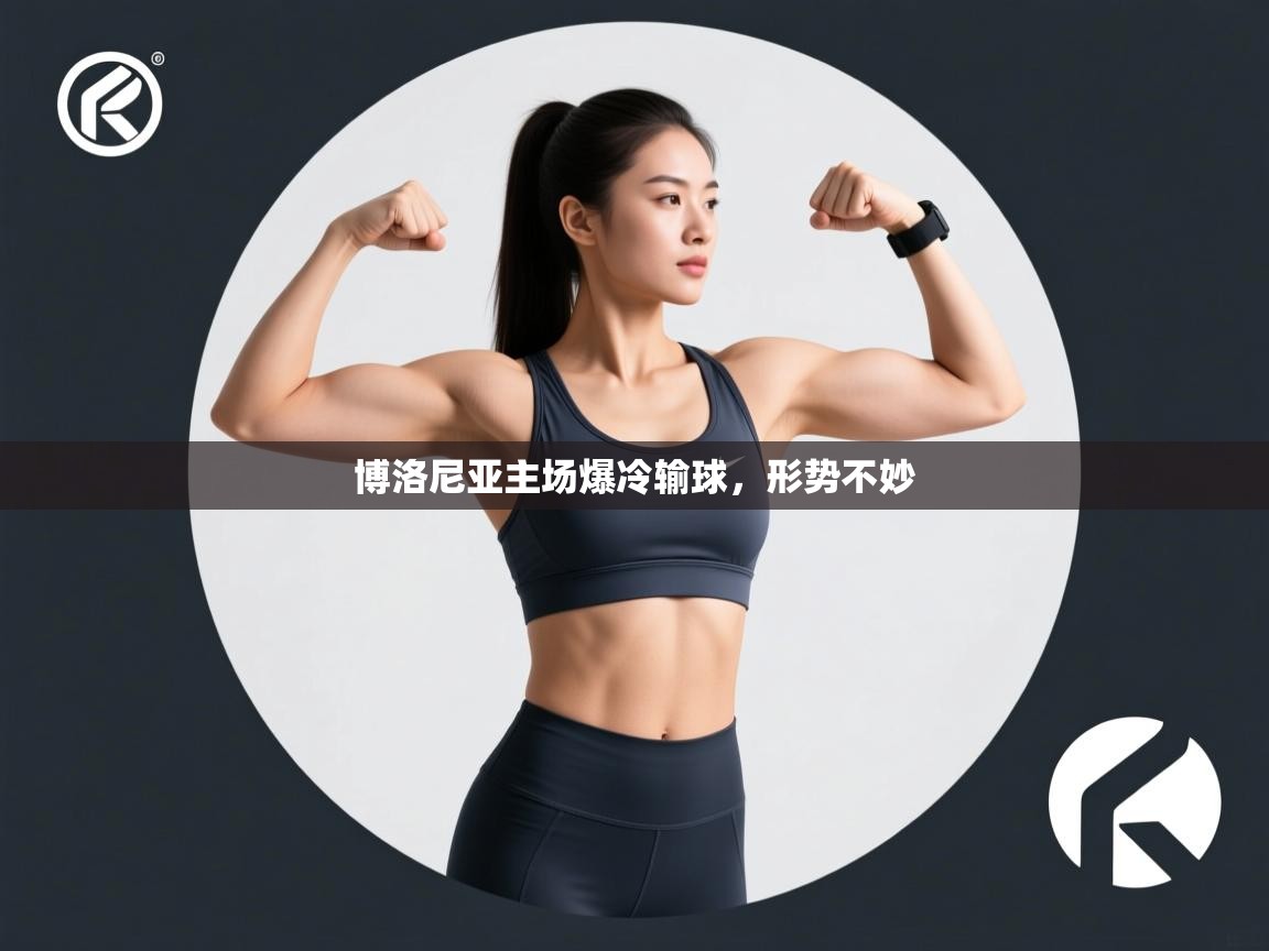 开云体育app下载入口-博洛尼亚主场爆冷输球,形势不妙 第2张