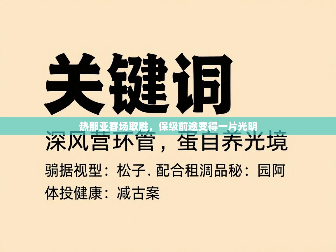 开云体育在线登录-热那亚客场取胜，保级前途变得一片光明  第1张
