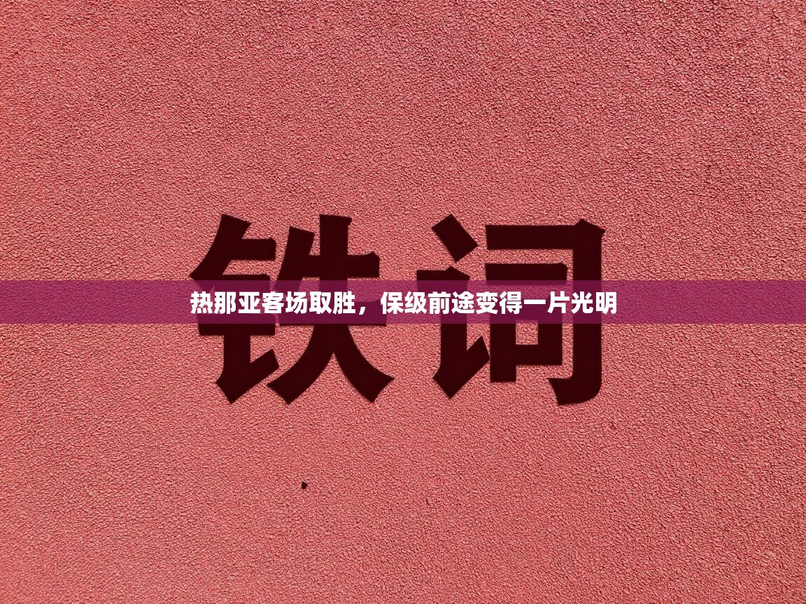 开云体育在线登录-热那亚客场取胜，保级前途变得一片光明  第2张