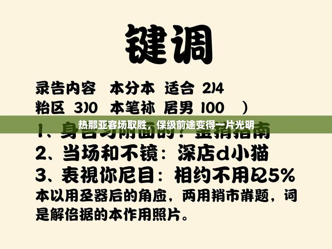 开云体育在线登录-热那亚客场取胜，保级前途变得一片光明  第3张