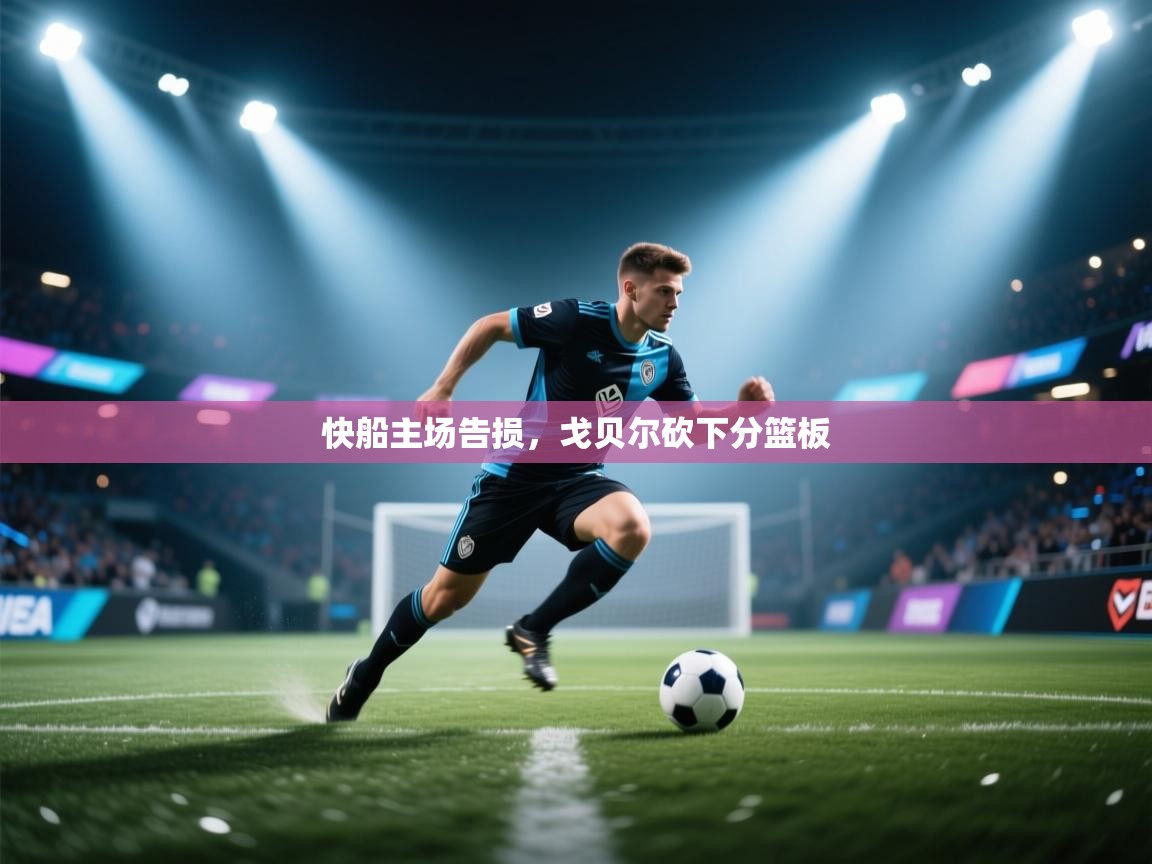 开云kaiyun体育app入口登录官网-快船主场告损，戈贝尔砍下分篮板  第2张