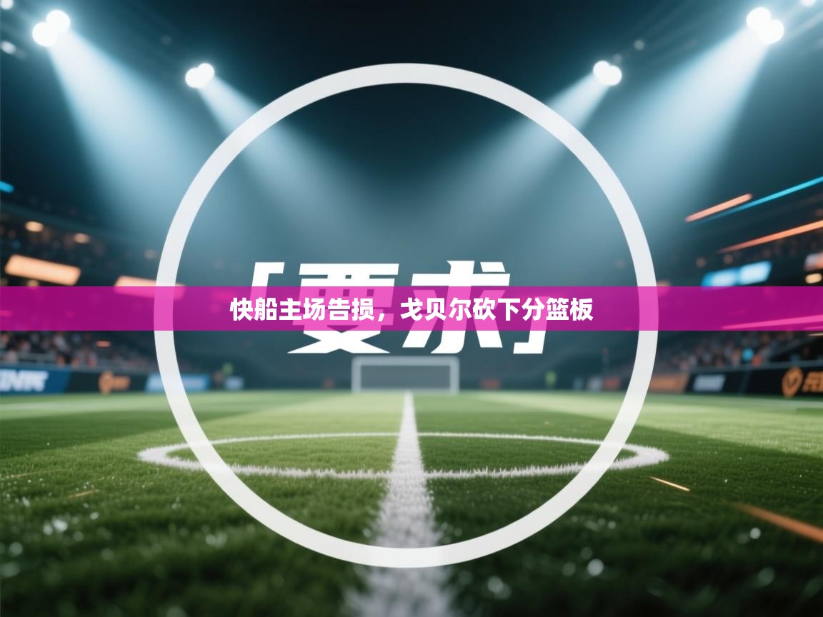 开云kaiyun体育app入口登录官网-快船主场告损，戈贝尔砍下分篮板  第3张