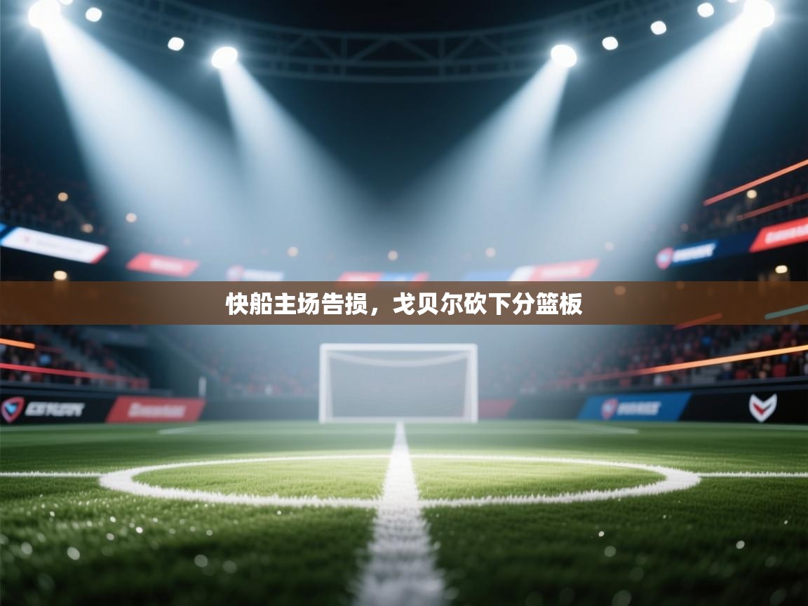 开云kaiyun体育app入口登录官网-快船主场告损，戈贝尔砍下分篮板  第4张