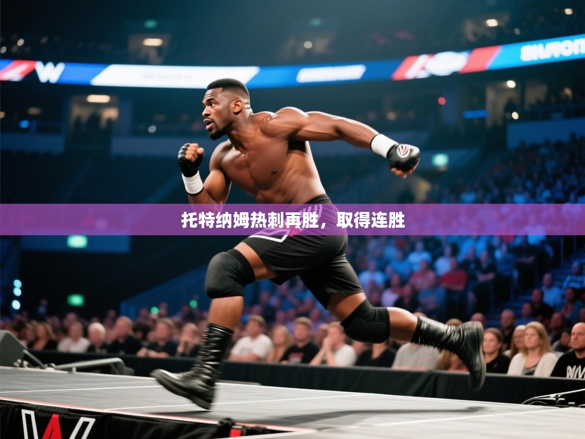 开云体育视频直播低延迟-托特纳姆热刺再胜，取得连胜  第1张