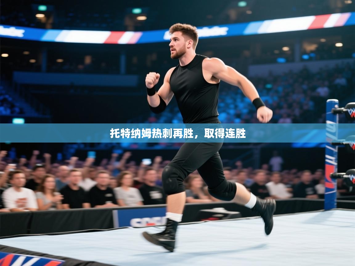 开云体育视频直播低延迟-托特纳姆热刺再胜，取得连胜  第3张