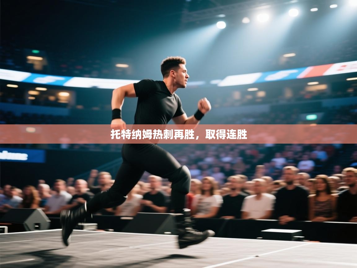 开云体育视频直播低延迟-托特纳姆热刺再胜，取得连胜  第4张