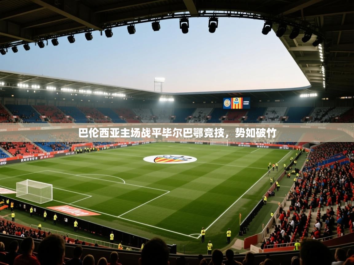 开云体育注册下载-巴伦西亚主场战平毕尔巴鄂竞技，势如破竹  第1张