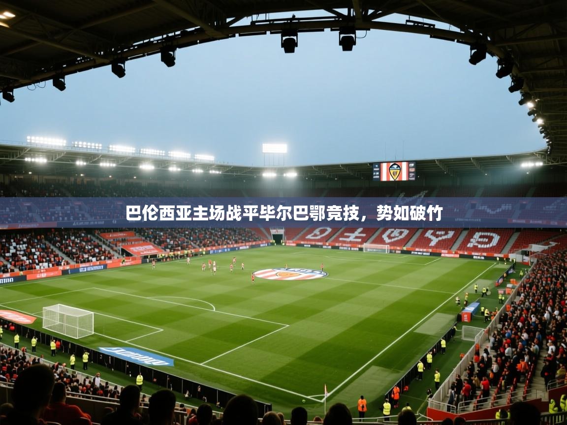 开云体育注册下载-巴伦西亚主场战平毕尔巴鄂竞技，势如破竹  第2张