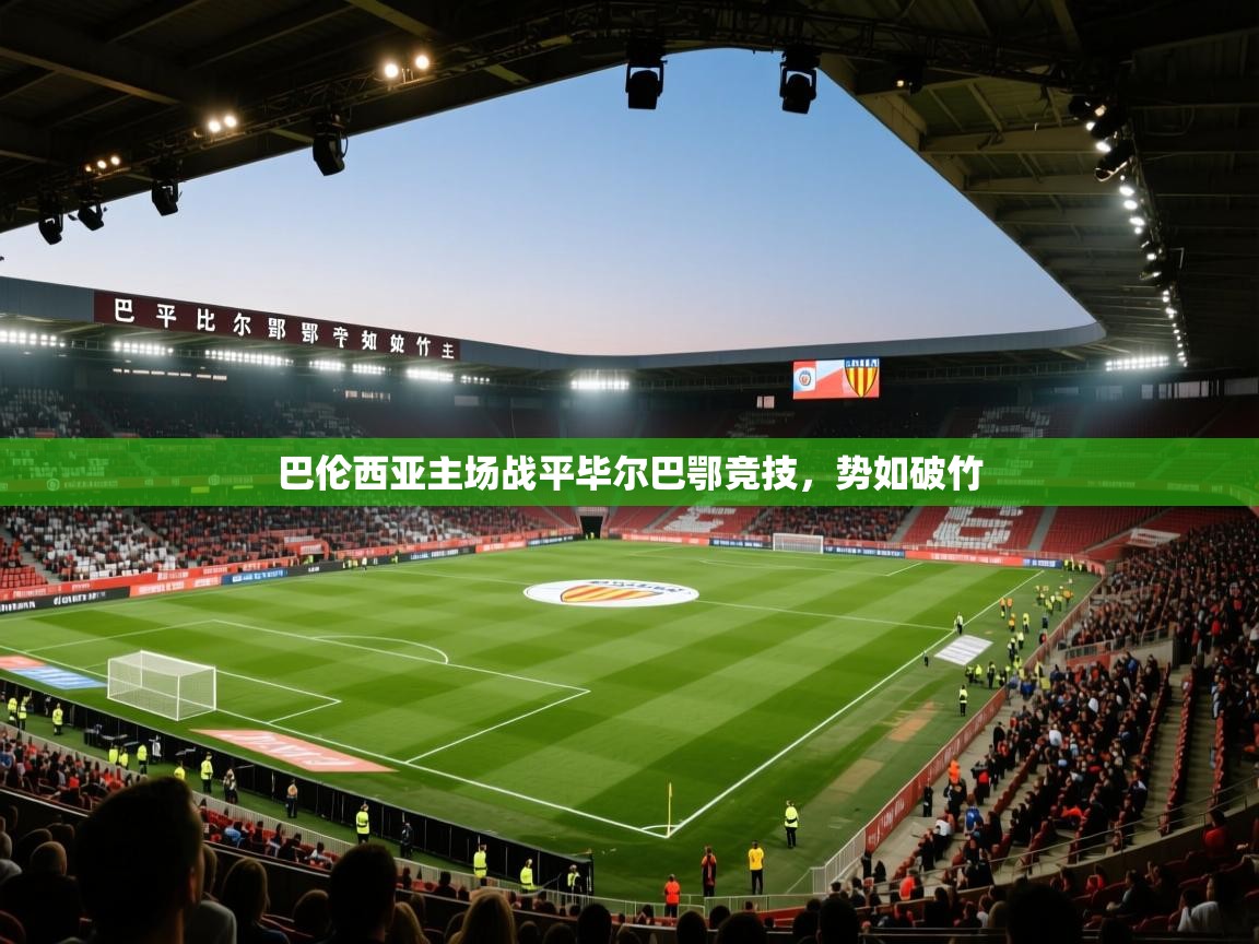 开云体育注册下载-巴伦西亚主场战平毕尔巴鄂竞技，势如破竹  第3张