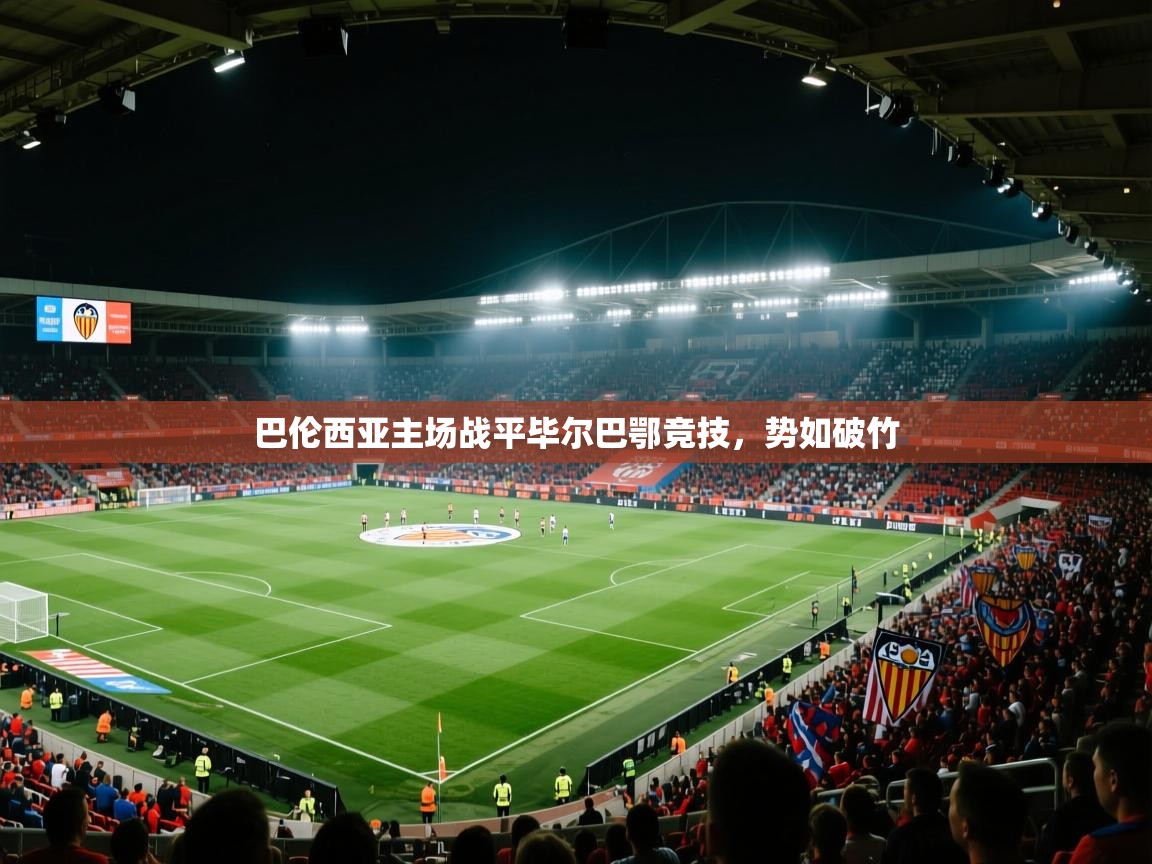 开云体育注册下载-巴伦西亚主场战平毕尔巴鄂竞技，势如破竹  第4张