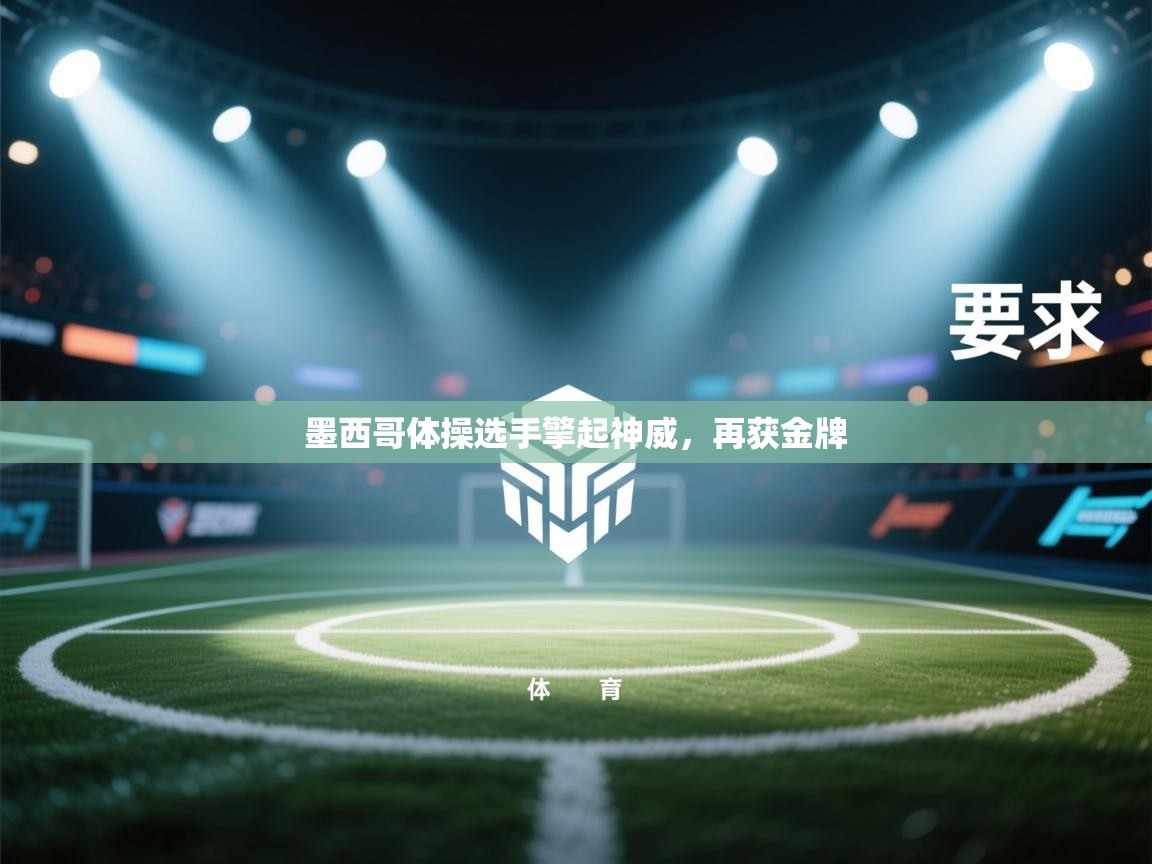 开云·体育app中国官方网站-墨西哥体操选手擎起神威,再获金牌 第1张