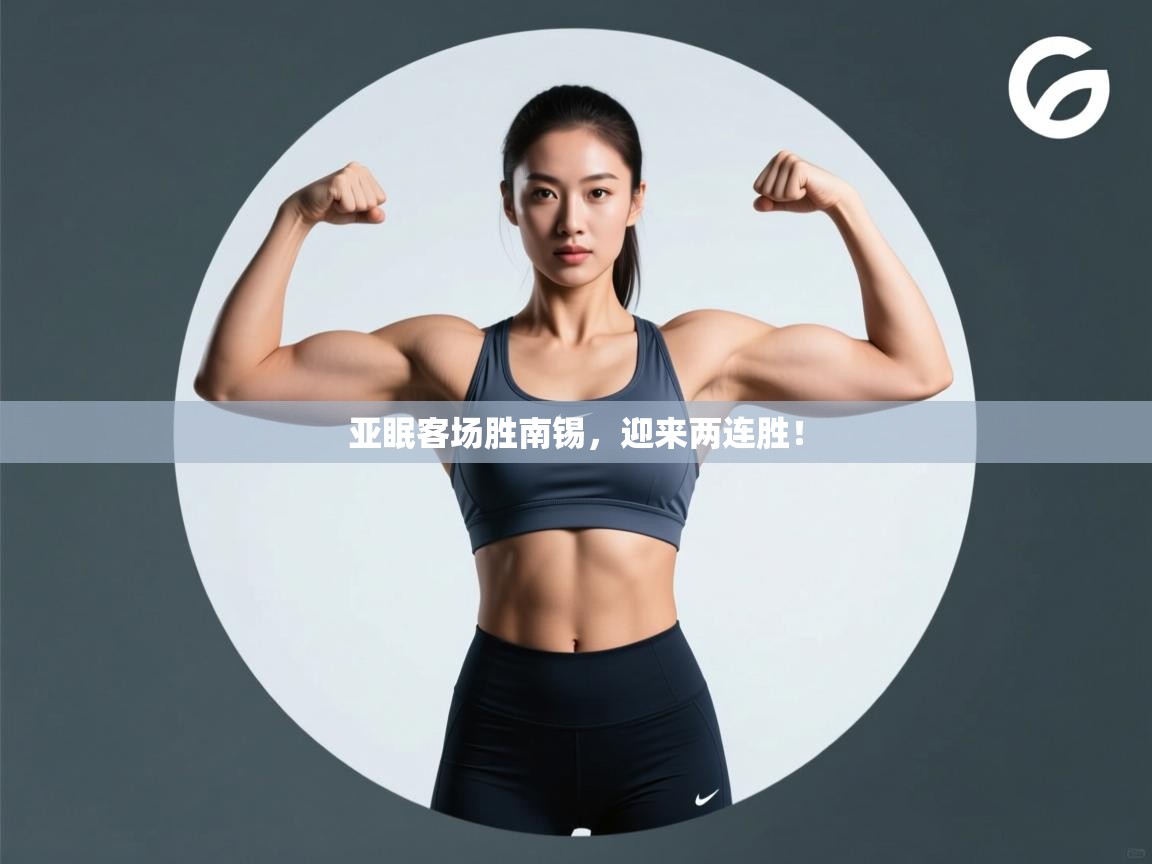 云开体育官方app下载-亚眠客场胜南锡，迎来两连胜！  第3张