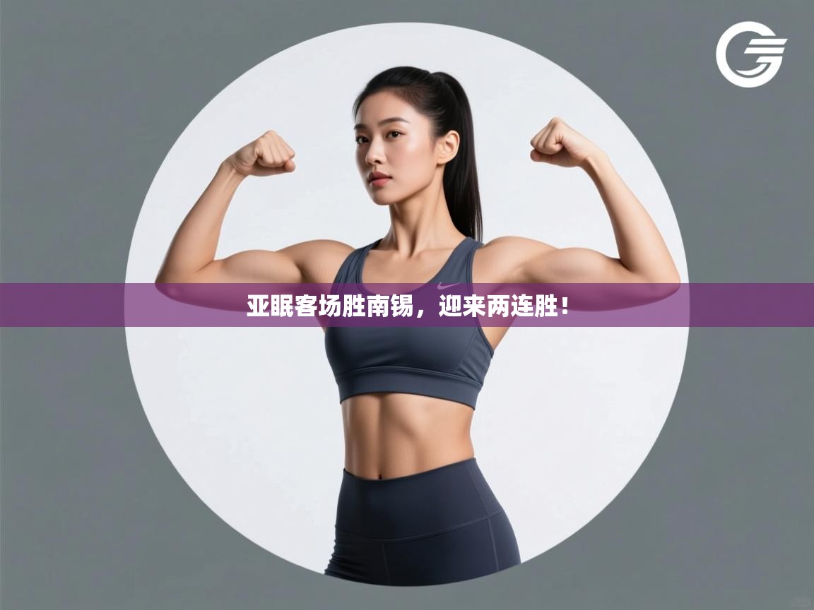 云开体育官方app下载-亚眠客场胜南锡，迎来两连胜！  第4张